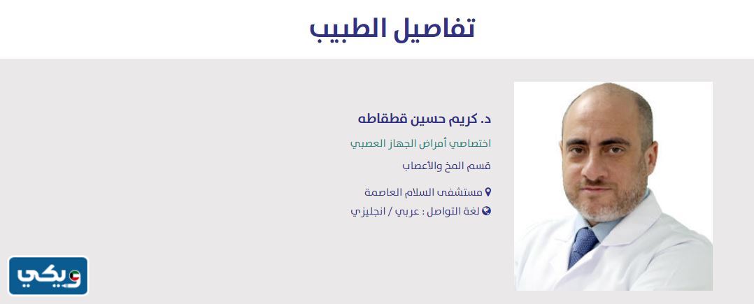 افضل دكتور اعصاب في مستشفى السلام