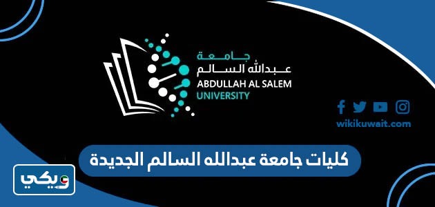 كليات جامعة عبدالله السالم الجديدة