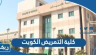 كلية التمريض في الكويت (التخصصات، الشروط، نسب القبول)