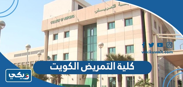 كلية التمريض الكويت