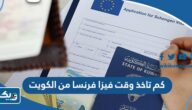 كم تاخذ وقت فيزا فرنسا من الكويت كم تاخذ وقت فيزا فرنسا من الكويت