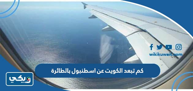 كم تبعد الكويت عن اسطنبول بالطائرة