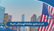 كم تستغرق معاملة الهجرة الى امريكا