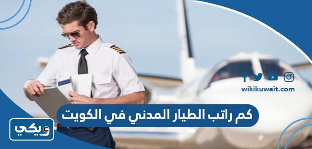 كم راتب الطيار المدني في الكويت