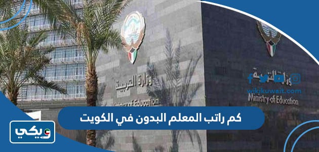 كم راتب المعلم البدون في الكويت