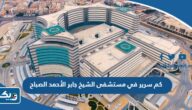 كم سرير في مستشفى الشيخ جابر الأحمد الصباح