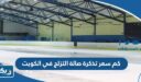 كم سعر تذكرة صالة التزلج في الكويت