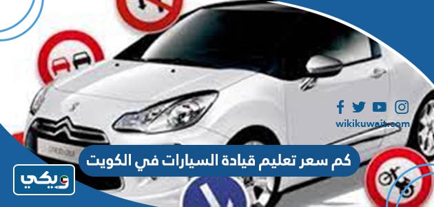 كم سعر تعليم قيادة السيارات في الكويت