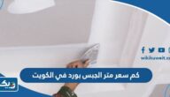كم سعر متر الجبس بورد في الكويت 2025