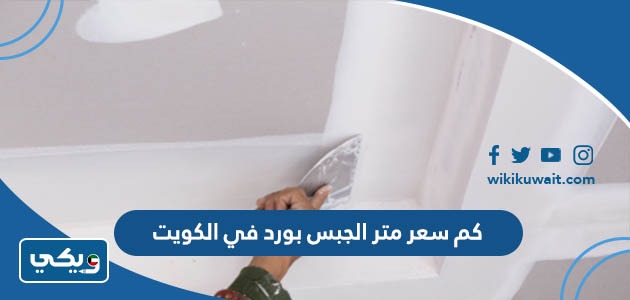 كم سعر متر الجبس بورد في الكويت