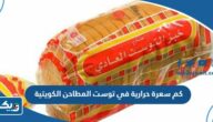 كم سعرة حرارية في توست المطاحن الكويتية كم سعرة حرارية في توست المطاحن الكويتية