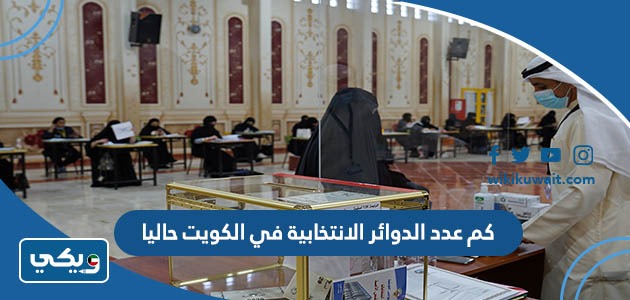 كم عدد الدوائر الانتخابية في الكويت حاليا