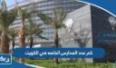 كم عدد المدارس الخاصه في الكويت