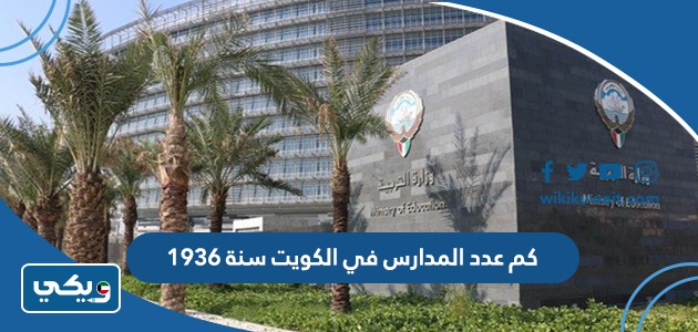 كم عدد المدارس في الكويت سنة 1936