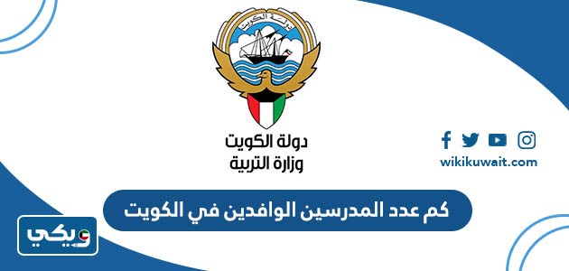 كم عدد المدرسين الوافدين في الكويت