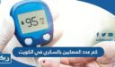 كم عدد المصابين بالسكري في الكويت