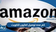 كم مده توصيل موقع امازون للكويت كم مده توصيل موقع امازون للكويت
