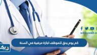 كم يوم يحق للموظف اجازة مرضية في السنة في الكويت كم يوم يحق للموظف اجازة مرضية في السنة في الكويت
