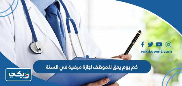 كم يوم يحق للموظف اجازة مرضية في السنة