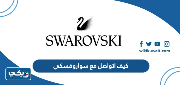 كيف اتواصل مع سواروفسكي