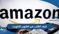 كيف اطلب من موقع امازون للكويت