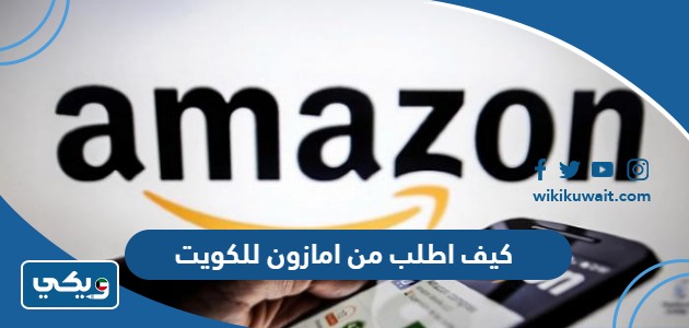 كيف اطلب من امازون للكويت