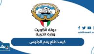 كيف اطلع رقم الجلوس للطلاب 2025 في الكويت كيف اطلع رقم الجلوس للطلاب 2025 في الكويت