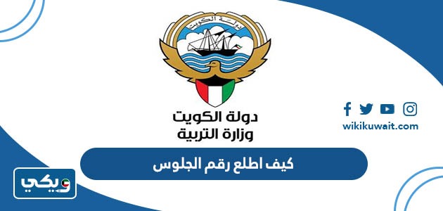 كيف اطلع رقم الجلوس