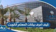 كيف اعرف بيانات المعلم في الكويت 2025