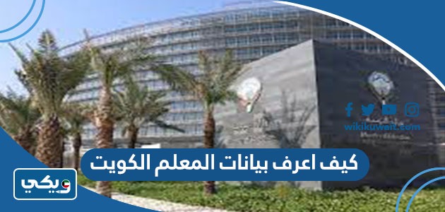 كيف اعرف بيانات المعلم الكويت