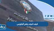 كيف اعرف رقم الجلوس عبر تطبيق سهل 2025 كيف اعرف رقم الجلوس عبر تطبيق سهل 2025