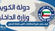كيف يتم دفع المخالفات الغير قابلة للدفع مرور الكويت