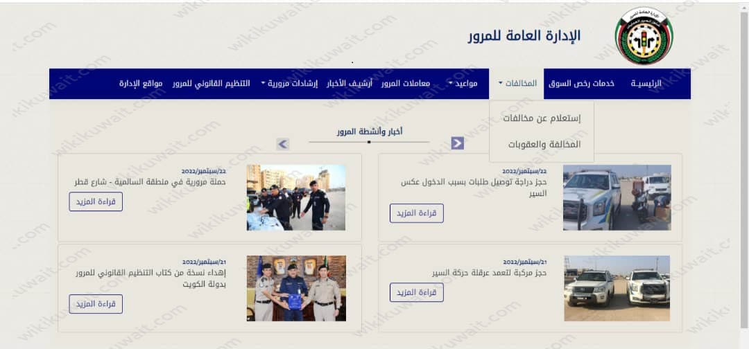 كيف يتمُّ دفعُ مخالفاتِ المرورِ اون لاين الكويت