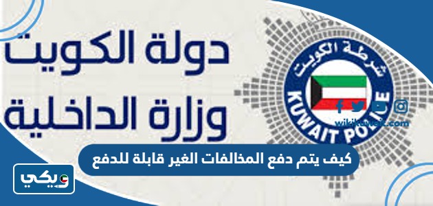 كيف يتم دفع المخالفات الغير قابلة للدفع