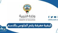 كيفية معرفة رقم الجلوس بالاسم 2025 وزارة التربية الكويتية كيفية معرفة رقم الجلوس بالاسم 2025 وزارة التربية الكويتية
