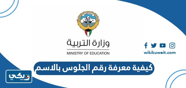 كيفية معرفة رقم الجلوس بالاسم 2023