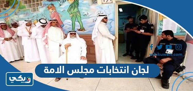 لجانُ انتخاباتِ مجلسِ الامَّة