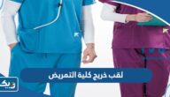ما هو لقب خريج كلية التمريض في الكويت