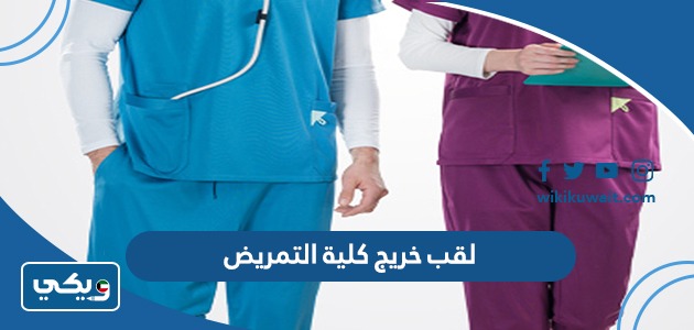 لقب خريج كلية التمريض