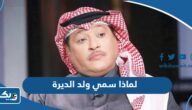 لماذا سمي ولد الديرة بهذا الاسم لماذا سمي ولد الديرة بهذا الاسم