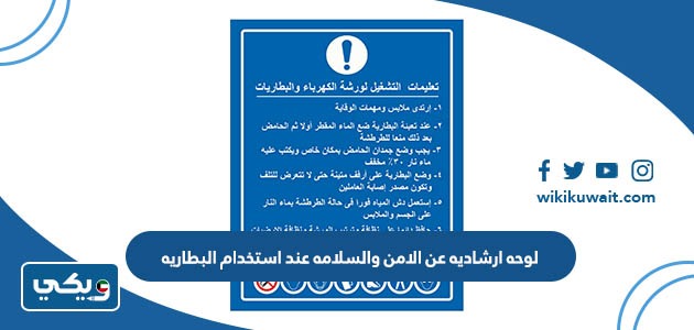 لوحه ارشاديه عن الامن والسلامه عند استخدام البطاريه