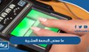 ما معنى البصمة العشرية ولماذا تستخدم