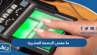ما معنى البصمة العشرية ولماذا تستخدم ما معنى البصمة العشرية ولماذا تستخدم