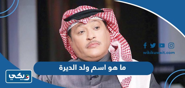 ما هو اسم ولد الديرة