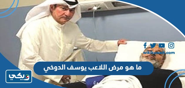ما هو مرض اللاعب يوسف الدوخي