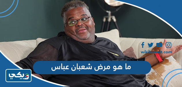 ما هو مرض شعبان عباس