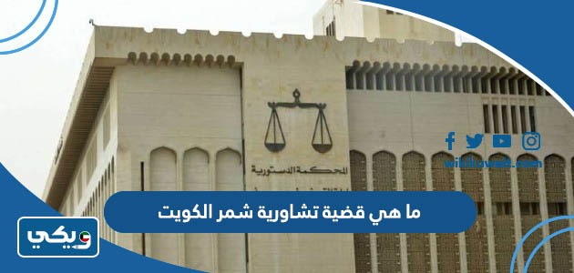 ما هي قضية تشاورية شمر الكويت
