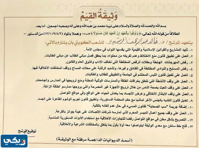 بنود وثيقة القيم الكويتية