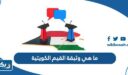 ما هي وثيقة القيم الكويتية