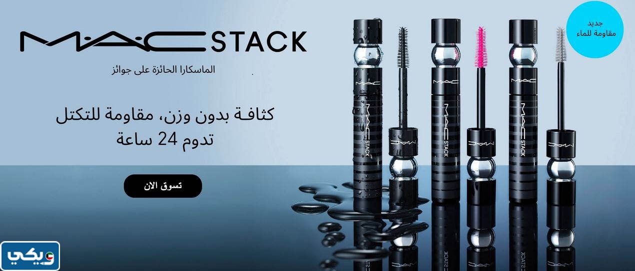 ماك كوزميتك